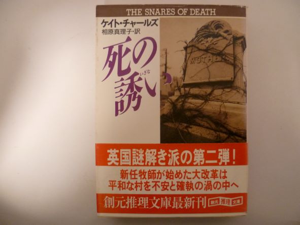 Rakuten - 死の誘い (創元推理文庫) ケイト チャールズ (著)