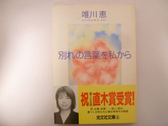 Rakuten - 別れの言葉を私から (光文社文庫) 唯川 恵 (著)