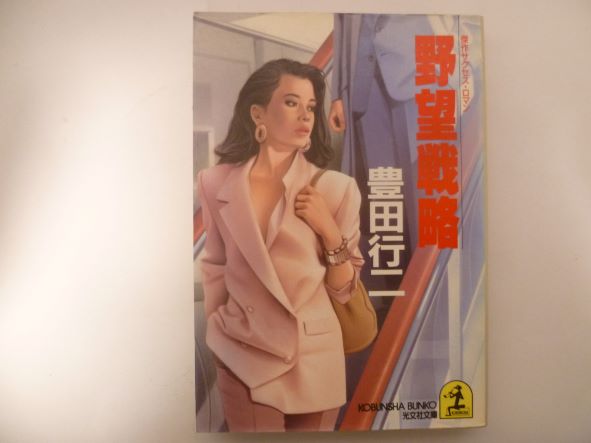 Rakuten - 野望戦略 (光文社文庫) 豊田 行二 (著)
