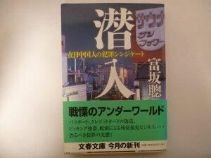 潜入―在日中国人の犯罪シンジケート (文春文庫) 富坂 聡 (著)