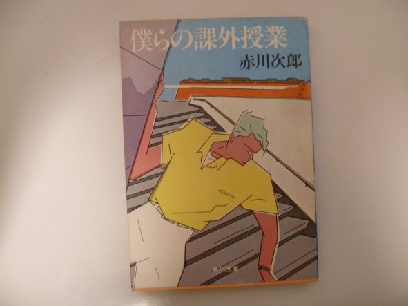Rakuten - 僕らの課外授業 (角川文庫 (5645))赤川 次郎 (著)