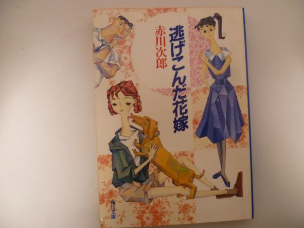 逃げこんだ花嫁 (角川文庫) 赤川 次郎 (著)