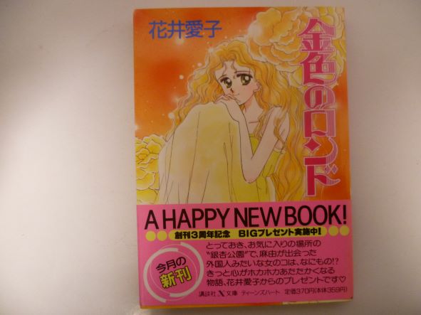 Rakuten - 金色のロンド (講談社X文庫―ティーンズハート) 花井 愛子 (著)