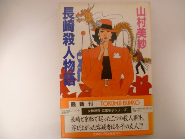 長崎殺人物語 (徳間文庫)  山村 美紗 (著)