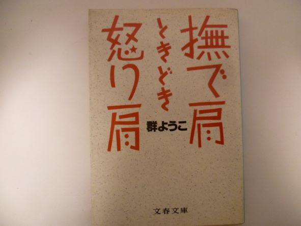撫で肩ときどき怒り肩 (文春文庫) 群 ようこ (著)
