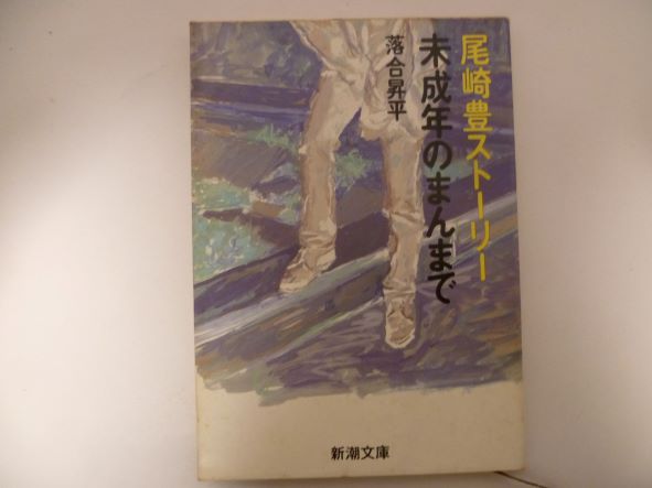 Rakuten - 未成年のまんまで―尾崎豊ストーリー (新潮文庫) 落合 昇平 (著)