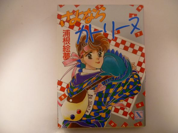 Rakuten - さよならカトリーヌ (講談社X文庫―ティーンズハート) 浦根 絵夢 (著)