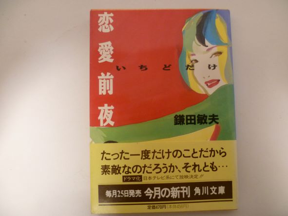 Rakuten - 恋愛前夜―いちどだけ (角川文庫)  鎌田 敏夫 (著)