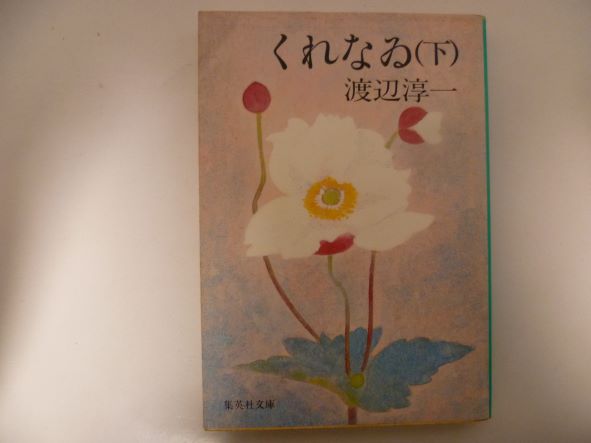 Rakuten - くれなゐ 下 集英社文庫 渡辺 淳一 (著)