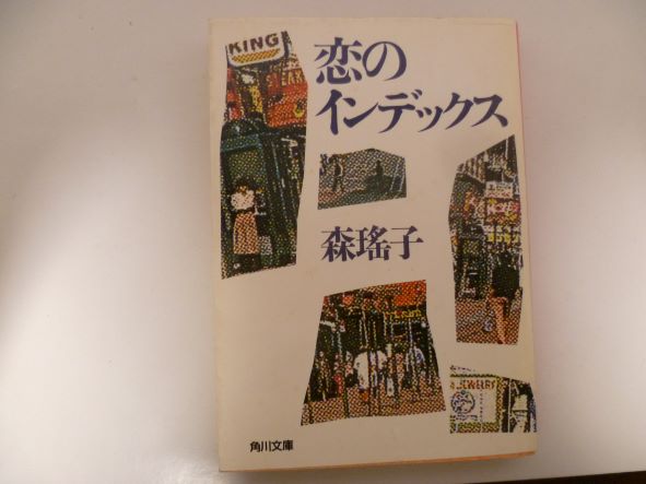 Rakuten - 恋のインデックス (角川文庫) 森 瑶子 (著)