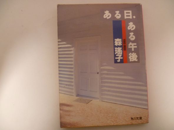 Rakuten - ある日、ある午後 (角川文庫)