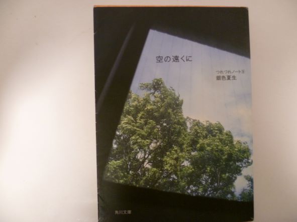 Rakuten - 空の遠くに―つれづれノート〈9〉 (角川文庫) 銀色 夏生 (著)