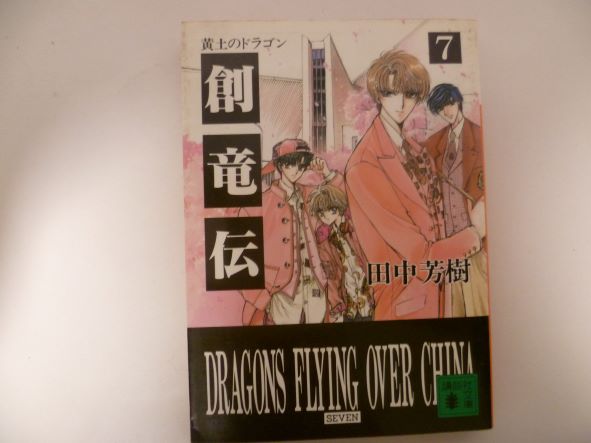 Rakuten - 創竜伝(7)黄土のドラゴン (講談社文庫) 田中 芳樹 (著)