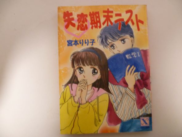 Rakuten - 失恋期末テスト (講談社X文庫―ティーンズハート)