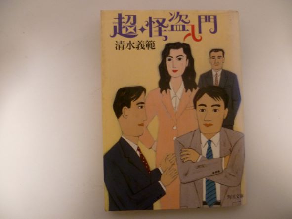 Rakuten - 超・怪盗入門 (角川文庫) 清水 義範 (著)