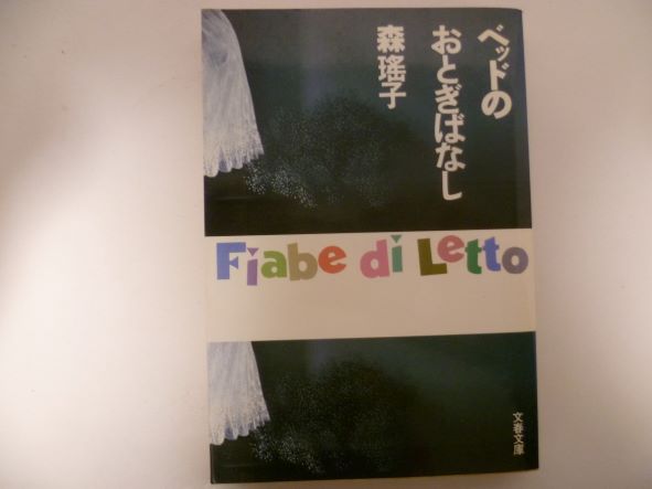 ベッドのおとぎばなし (文春文庫) 森 瑶子 (著)
