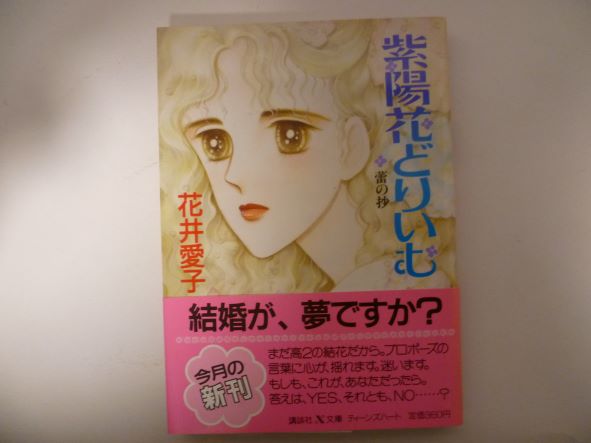 Rakuten - 紫陽花どりいむ〈蕾の抄〉 (講談社X文庫―ティーンズハート) 花井 愛子 (著)