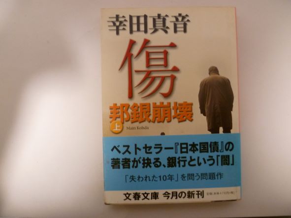 邦銀崩壊 傷 (上) (文春文庫) 幸田 真音 (著)