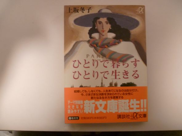ひとりで暮らす ひとりで生きる (講談社プラスアルファ文庫) 上坂 冬子 (著)