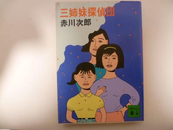其它 - 三姉妹探偵団 (講談社文庫) 赤川 次郎 (著)