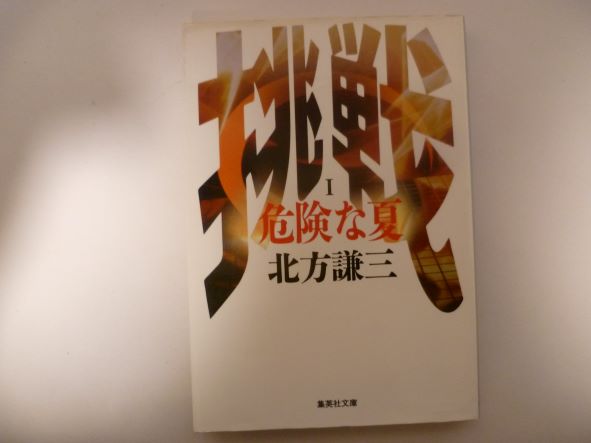 Rakuten - 危険な夏 挑戦シリーズ1 (集英社文庫) 北方 謙三 (著)