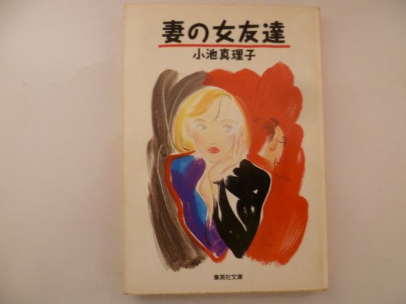 妻の女友達 (集英社文庫)  小池 真理子 (著)