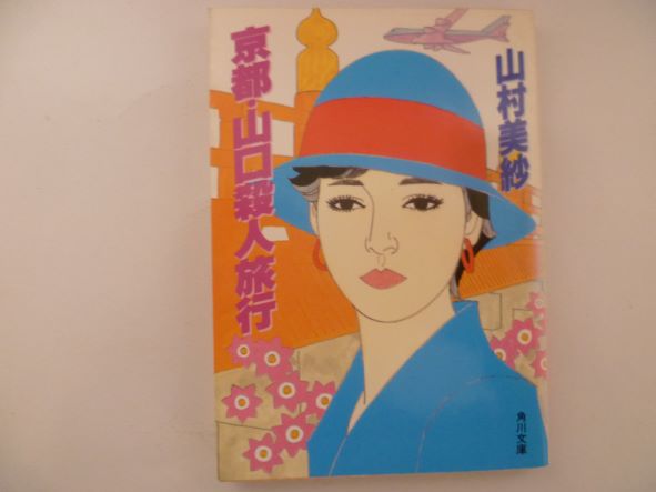 京都・山口殺人旅行 (角川文庫) 山村 美紗 (著)