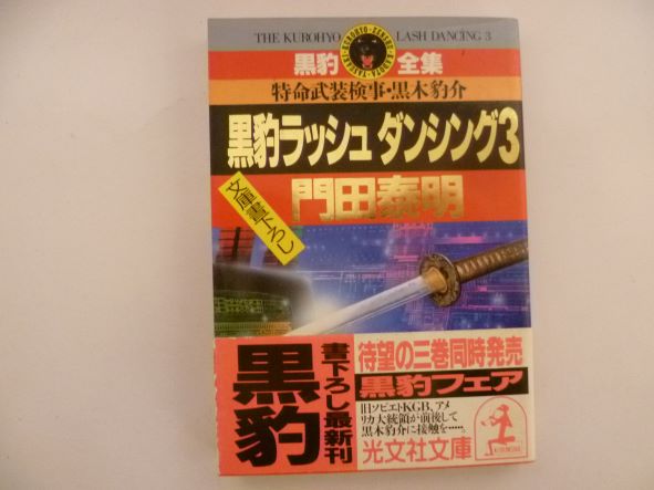 黒豹ラッシュダンシング―特命武装検事黒木豹介〈3〉 門田 泰明 (著)