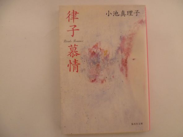 律子慕情 (集英社文庫) 小池 真理子 (著)