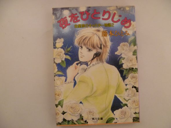 Rakuten - 夜をひとりじめ (角川文庫―由里奈のキャスター物語)　藤本 ひとみ (著)