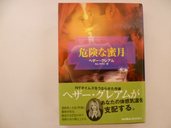 危険な蜜月 (MIRA文庫) ヘザー グレアム (著)