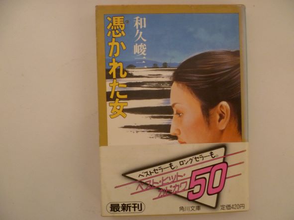 Rakuten - 憑かれた女 (角川文庫)  和久 峻三 (著)