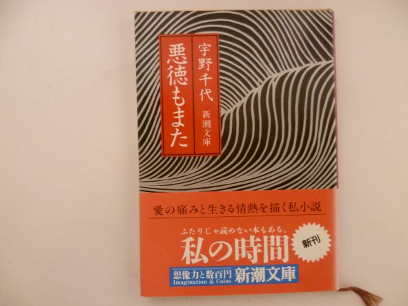 Rakuten - 悪徳もまた (新潮文庫)  宇野 千代 (著)