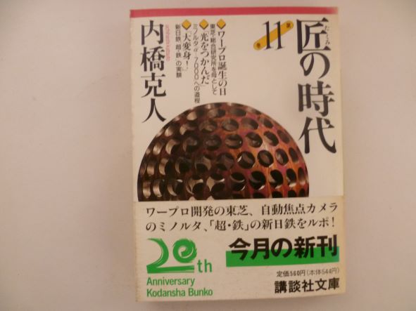 Rakuten - 匠の時代〈第11巻〉東芝・ミノルタ・新日鉄 (講談社文庫) 内橋 克人 (著)