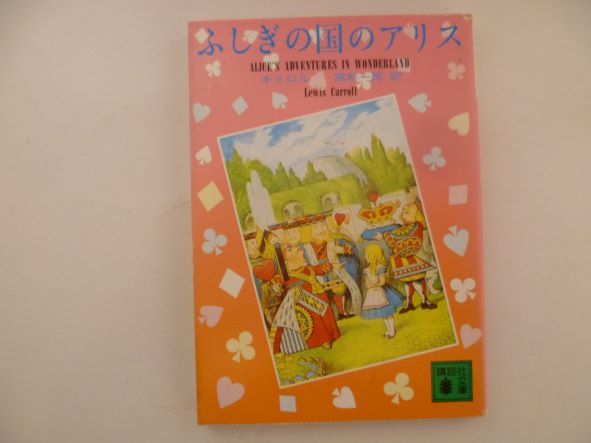 Rakuten - ふしぎの国のアリス ルイス・キャロル (著)