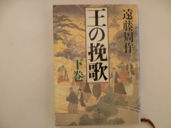Rakuten - 王の挽歌〈下巻〉 (新潮文庫) 遠藤 周作 (著)