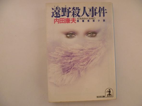 Rakuten - 遠野殺人事件 (光文社文庫) 内田 康夫 (著)