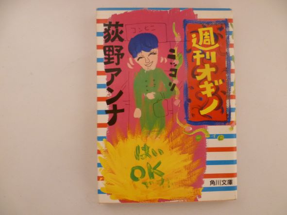 Rakuten - 週刊オギノ (角川文庫) 荻野 アンナ (著)