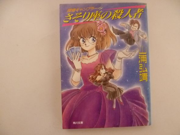 Rakuten - さそり座の殺人者 (角川文庫―探偵ギャンブラー) 山浦 弘靖 (著)