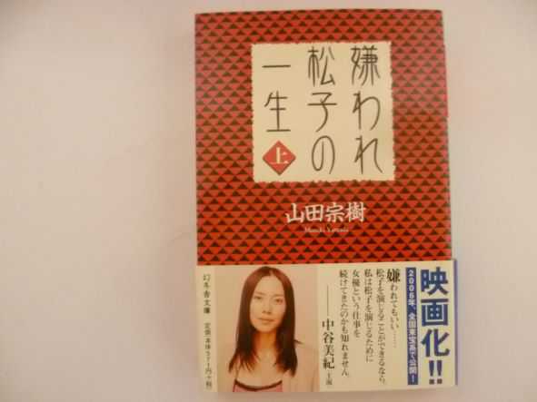 Rakuten - 嫌われ松子の一生(上) (幻冬舎文庫) 山田 宗樹 (著)