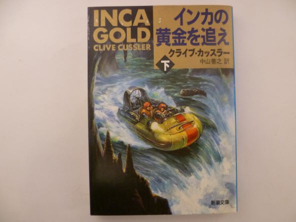 Rakuten - インカの黄金を追え〈下〉 (新潮文庫) クライブ カッスラー (著)
