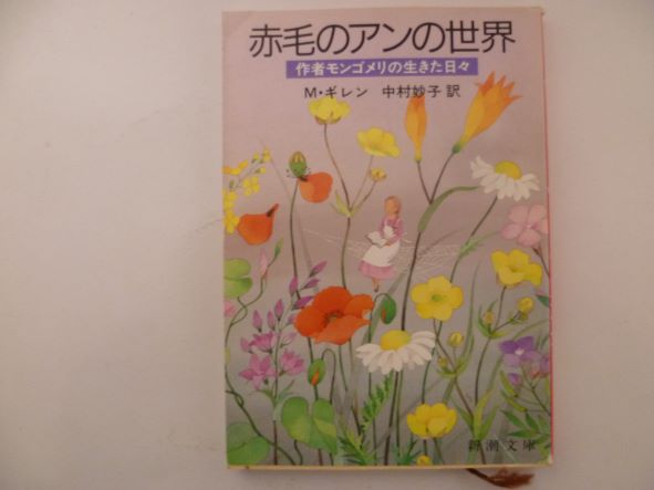 Rakuten - 赤毛のアンの世界―作者モンゴメリの生きた日々 (新潮文庫)M. ギレン (著)