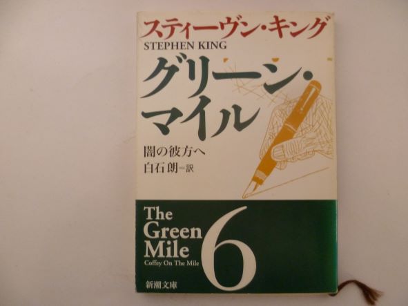 Rakuten - グリーン・マイル〈6〉闇の彼方へ (新潮文庫)  スティーヴン キング (著)