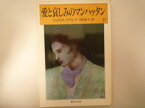 愛と哀しみのマンハッタン(下) (集英社文庫) ジュディス・クランツ (著)