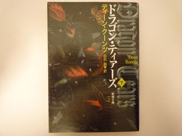 Rakuten - ドラゴン・ティアーズ〈下〉 (新潮文庫) ディーン・クーンツ (著)