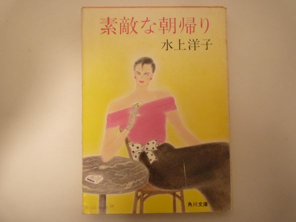 Rakuten - 素敵な朝帰り (角川文庫) 水上 洋子 (著)
