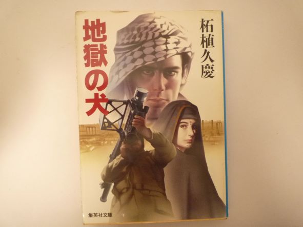 Rakuten - 地獄の犬 (集英社文庫) 柘植 久慶 (著)