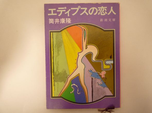 エディプスの恋人 (新潮文庫) 筒井 康隆 (著)のサムネイル