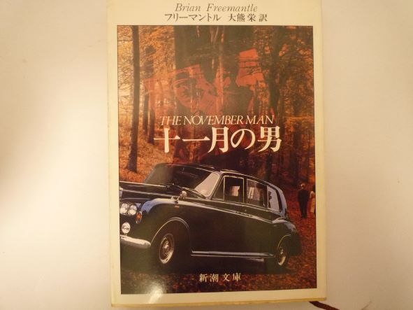十一月の男 (新潮文庫) フリーマントル (著)