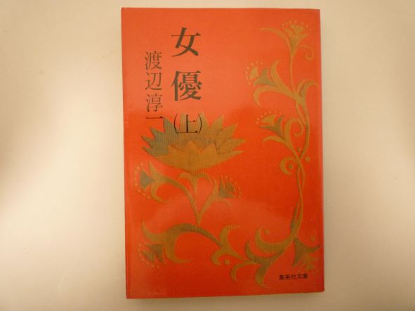 Rakuten - 女優 上 (集英社文庫)  渡辺 淳一 (著)